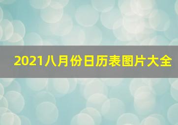 2021八月份日历表图片大全