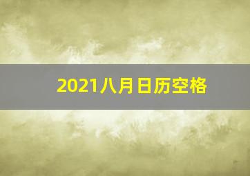 2021八月日历空格