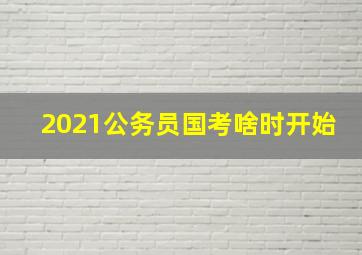 2021公务员国考啥时开始