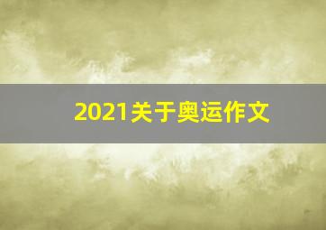 2021关于奥运作文