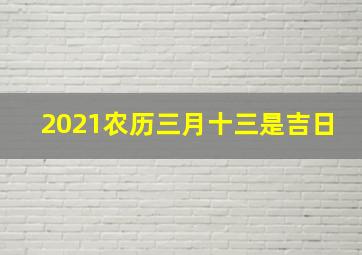 2021农历三月十三是吉日