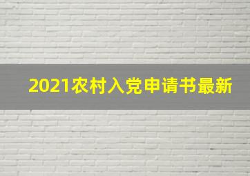 2021农村入党申请书最新