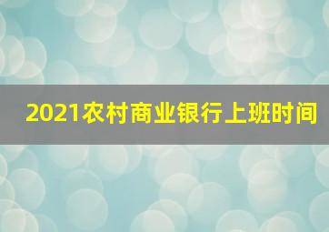 2021农村商业银行上班时间