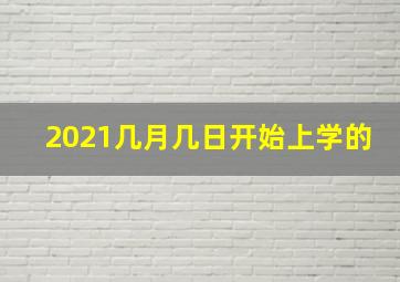 2021几月几日开始上学的