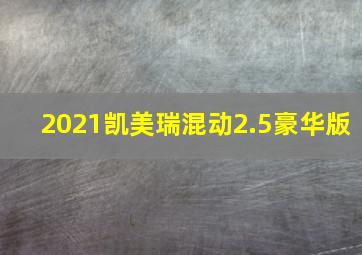 2021凯美瑞混动2.5豪华版