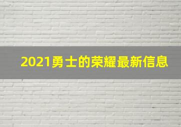 2021勇士的荣耀最新信息