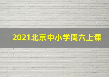 2021北京中小学周六上课