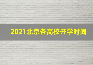 2021北京各高校开学时间