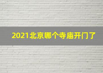 2021北京哪个寺庙开门了