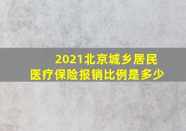 2021北京城乡居民医疗保险报销比例是多少