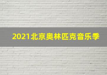 2021北京奥林匹克音乐季