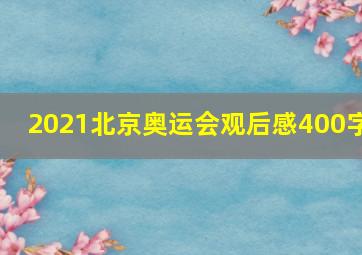 2021北京奥运会观后感400字