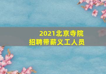 2021北京寺院招聘带薪义工人员