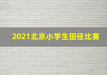 2021北京小学生田径比赛