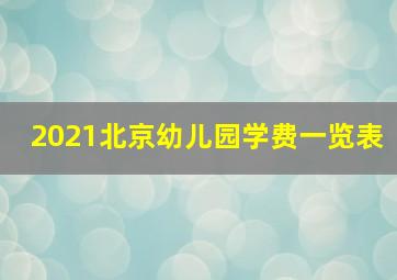 2021北京幼儿园学费一览表