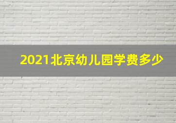 2021北京幼儿园学费多少