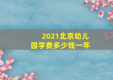 2021北京幼儿园学费多少钱一年