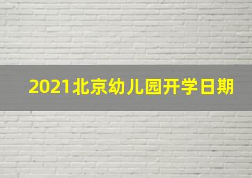 2021北京幼儿园开学日期