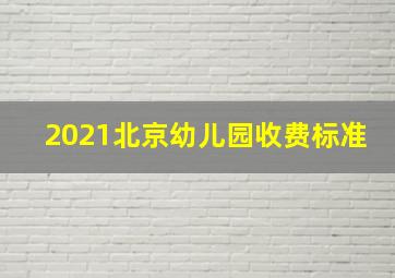 2021北京幼儿园收费标准