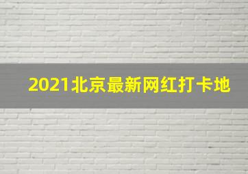 2021北京最新网红打卡地