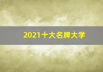 2021十大名牌大学