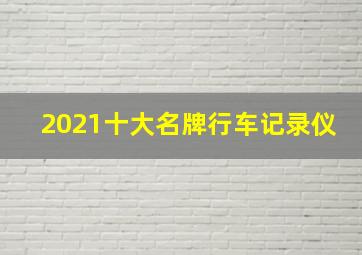 2021十大名牌行车记录仪