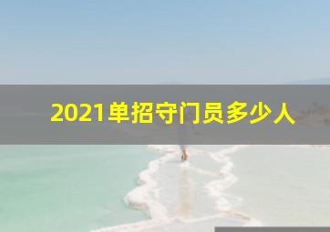 2021单招守门员多少人