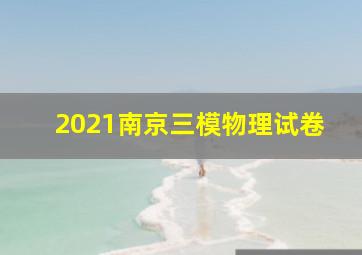 2021南京三模物理试卷