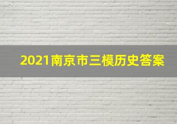 2021南京市三模历史答案