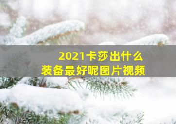 2021卡莎出什么装备最好呢图片视频