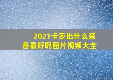 2021卡莎出什么装备最好呢图片视频大全