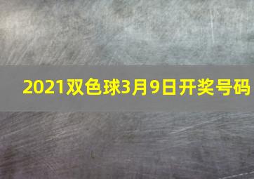 2021双色球3月9日开奖号码