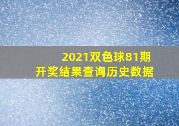 2021双色球81期开奖结果查询历史数据