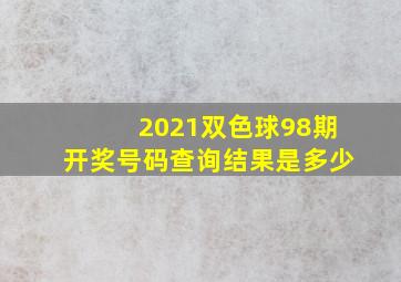 2021双色球98期开奖号码查询结果是多少