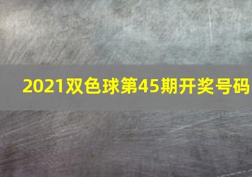 2021双色球第45期开奖号码