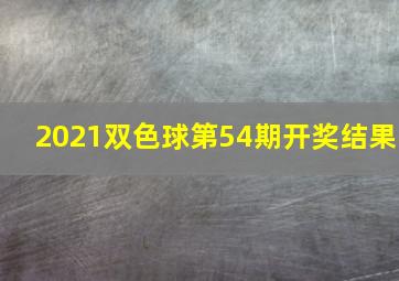 2021双色球第54期开奖结果