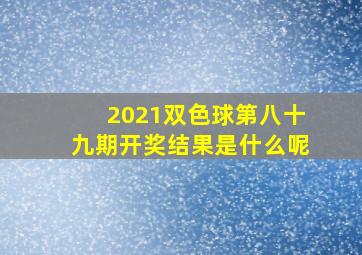 2021双色球第八十九期开奖结果是什么呢