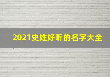 2021史姓好听的名字大全