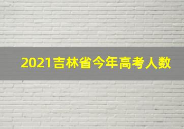 2021吉林省今年高考人数