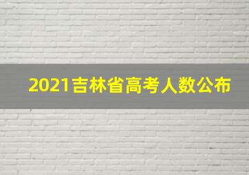 2021吉林省高考人数公布