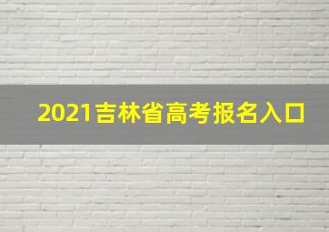 2021吉林省高考报名入口