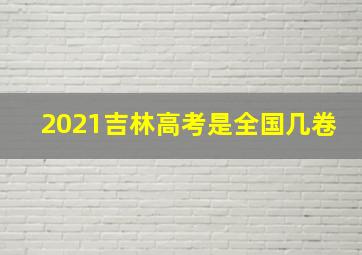 2021吉林高考是全国几卷