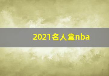 2021名人堂nba