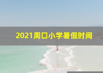 2021周口小学暑假时间