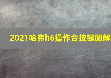 2021哈弗h6操作台按键图解