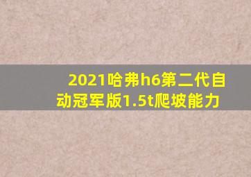 2021哈弗h6第二代自动冠军版1.5t爬坡能力