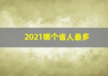 2021哪个省人最多