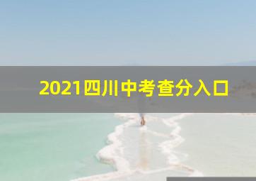 2021四川中考查分入口