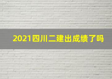 2021四川二建出成绩了吗