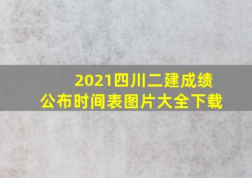 2021四川二建成绩公布时间表图片大全下载